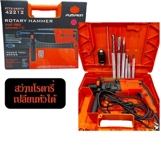 PUMPKIN สว่านโรตารี่ 3 ระบบ 26 มม.(800W) รหัส PTT2-26D สว่าน สว่านไฟฟ้า