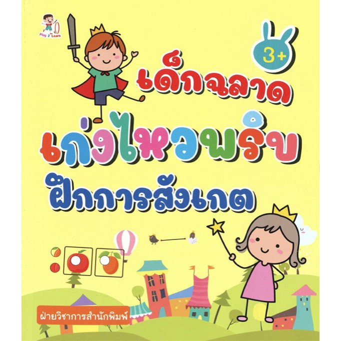 หนังสือ-เด็กฉลาด-เก่งไหวพริบ-ฝึกการสังเกต-การเรียนรู้-ภาษา-ธรุกิจ-ทั่วไป-ออลเดย์-เอดูเคชั่น