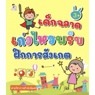 หนังสือ เด็กฉลาด เก่งไหวพริบ ฝึกการสังเกต การเรียนรู้ ภาษา ธรุกิจ ทั่วไป [ออลเดย์ เอดูเคชั่น]