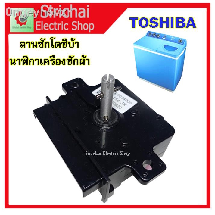 ลานซักโตชิบ้า-นาฬิกาเครื่องซักผ้า-timer-toshiba-3pin-15-นาที-แท้ตรงรุ่น-สวิตช์เครื่องซักผ้า