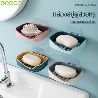 Ecoco กล่องวางสบู่ กล่องวางสบู่2ชั้น ที่วางสบู่ ชั้นวางสบู่ กล่องวางสบู่ก้อน ที่เก็บสบู่ กล่องพลาสติกใส่สบู่