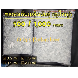 สุดคุ้ม ถุงใหญ่ !! หลอดเก็บเมล็ดพันธุ์ ขนาด 0.2ml , 0.5ml , 1.5ml , 2.0ml