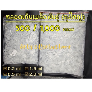 สุดคุ้ม ถุงใหญ่ !! หลอดเก็บเมล็ดพันธุ์ ขนาด 0.2ml , 0.5ml , 1.5ml , 2.0ml