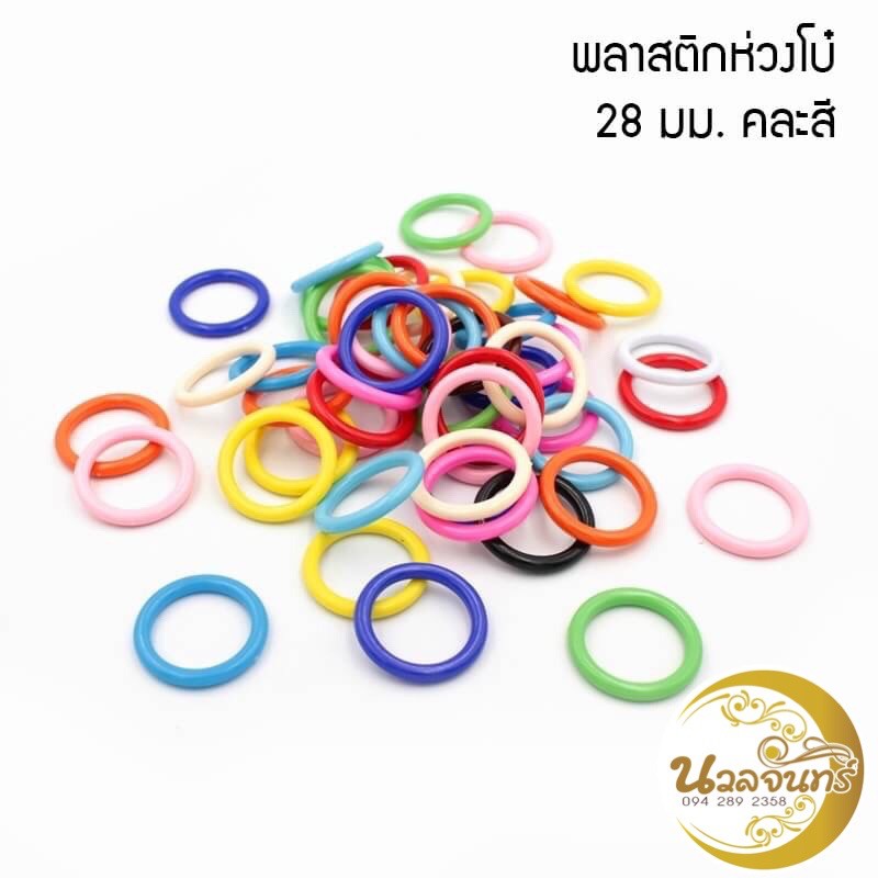 พลาสติกห่วงโบ๋คละสี-ราคา-50-หนัก-40-กรัม