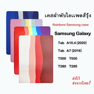 103.เคส ฝาพับ ซัมซุง แท็ปเอ สีรุ้ง Samsung Galaxy  TAB A7 LITE TAB A 7 （2020） Tab S6 Lite (P610/P615) (T295/T290) T280