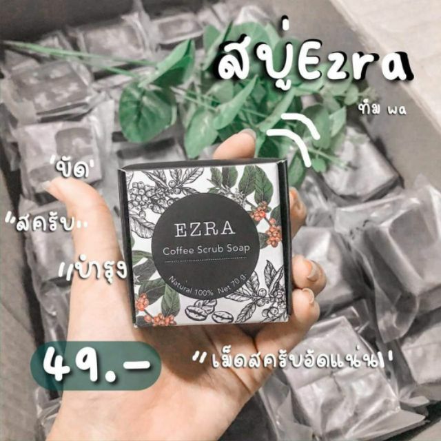 โล๊ะ-ของแท้-พร้อมส่ง-แถมตาข่ายตีฟอง-สบู่-ezra-coffee-scrub-soap100-สัมผัสผิวขาว-เนียน-นุ่ม-ลื่น-ตั้งแต่ครั้งแรกที่ใช้