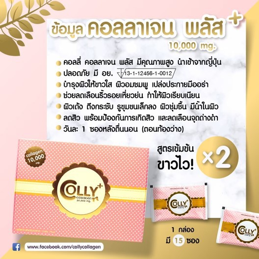 colly-collagen-plus-10-000-mg-คอลลี่่คอลลาเจนพลัส-คอลลาเจนเร่งผิวขาว-เพิ่มออร่า-สูตรขาวเร่งด่วน-1-กล่อง-15ซอง