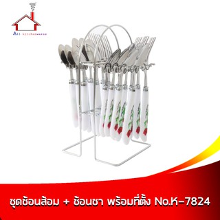 ช้อน-ส้อม 6 คู่ ช้อนชา 6 คัน พร้อมที่ตั้ง - รุ่น NO.K-7824