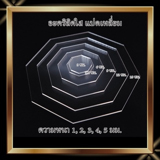 อะคริลิคใสแปดเหลี่ยม ขนาด 3ซม, 3.5ซม, 6ซม, 9ซม, 12ซม,15ซม ความหนาเลือกได้ 1-5 มม.