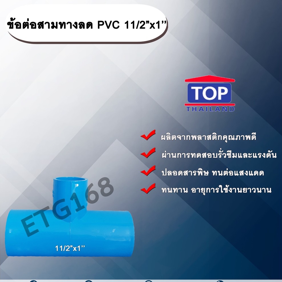 ข้อต่อสามทางลด-pvc-11-2-x1-ข้อต่อ-pvc-ข้อต่อพีวีซี-ข้อต่อสามทางลด-1-นิ้วครึ่ง-ออก-1-นิ้ว