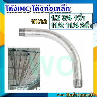 ท่อโค้งเหล็ก IMC ELBOW 1/2 3/4 1นิ้ว 11/2 11/4 2นิ้ว อุปกรณ์ฟิตติ้ง โค้งท่อเหล็ก IMC Fitting อุปกรณ์สำหรับท่อ แอลโบ