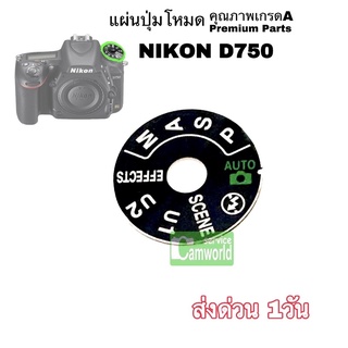 แผ่นปุ่มโหมด Nikon D750 NEW Top cover button mode dial ตรงรุ่น อะไหล่กล้อง คุณภาพ เกรดA premium camera parts ส่งด่วน1วัน