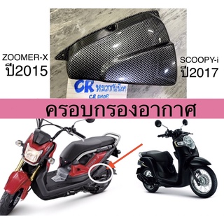 ครอบกรองอากาศ  ZOOMERX2015 SCOOPYi2017 เคฟล่าดำ