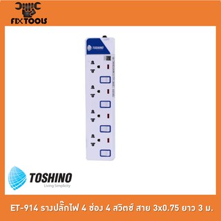 TOSHINO ET-914 รางปลั๊กไฟ 4 ช่อง 4 สวิตช์ สาย 3x0.75 ยาว 3 ม.[FIX TOOLS]