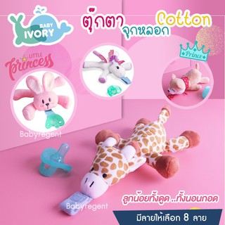 ʕ•́ᴥ•̀ʔ IVORY ตุ๊กตาพร้อมจุกหลอก Tommee ซิลิโคน Premium สำหรับเด็ก จุกนมหลอก ประดับตุ๊กตา สัตว์ Baby doll pacifier