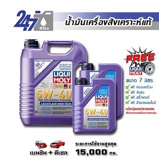 [โค้ด 247OCTลด฿130]LIQUI MOLY น้ำมันเครื่องสังเคราะห์แท้ LEICHTLAUF HIGH TECH 5W-40 5W40 ขนาด 7 ลิตร