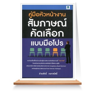 Expernet หนังสือ คู่มือหัวหน้างานสัมภาษณ์คัดเลือกแบบมือโปร