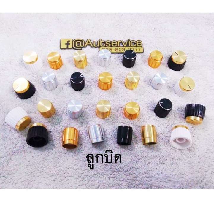 ลูก-บิดวอลุ่ม-15-20-มิล-เกรดคุณภาพ