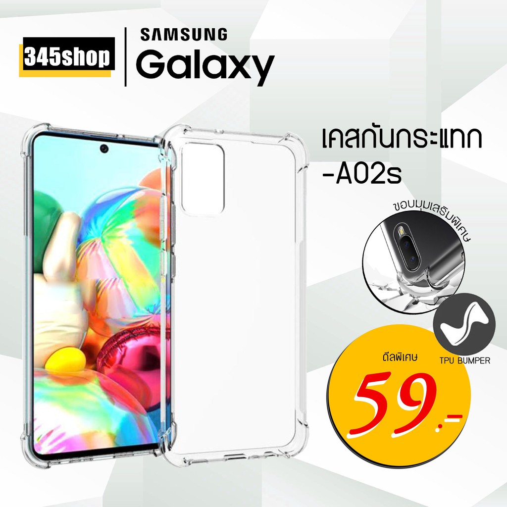 พร้อมส่งจากไทย-samsung-a02s-เคสใสกันกระแทก-วัสดุเป็นtpusiliconeเสริมขอบยางทั้ง4มุม-ช่วยลดแรงกระแทกได้อย่างดี-345shop