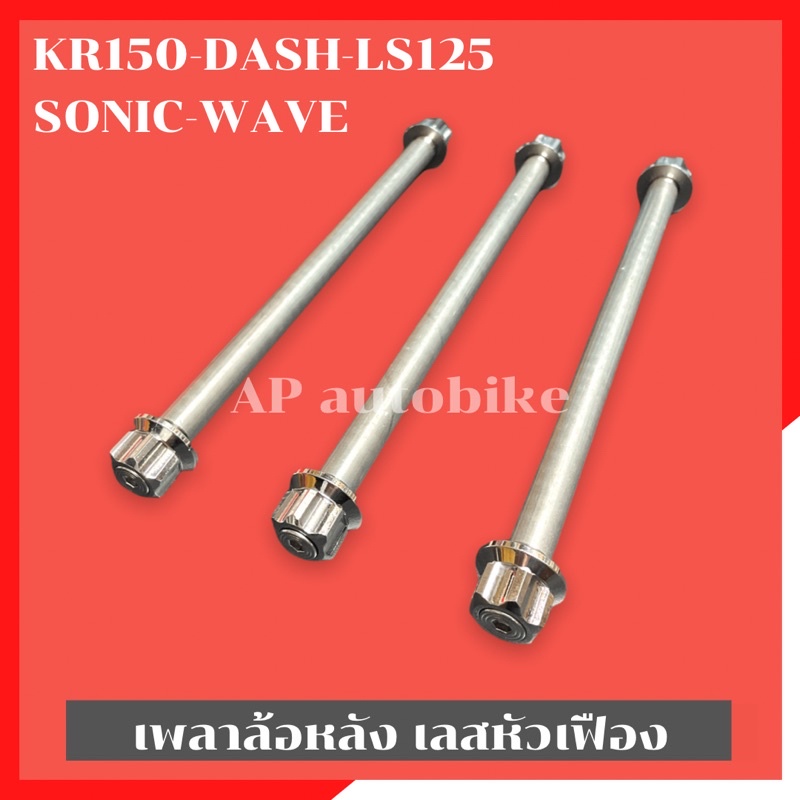 เพลาล้อหลังเลสหัวเฟือง-kr150-dash-ls125-sonic-wave-แกนล้อหลังเวฟ-แกนล้อหลังkr-เพลาล้อหลังเวฟ-แกนล้อหลังls-แกนล้อหลังdash