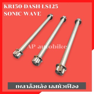 เพลาล้อหลังเลสหัวเฟือง KR150 DASH LS125 SONIC WAVE แกนล้อหลังเวฟ แกนล้อหลังkr เพลาล้อหลังเวฟ แกนล้อหลังLS แกนล้อหลังdash