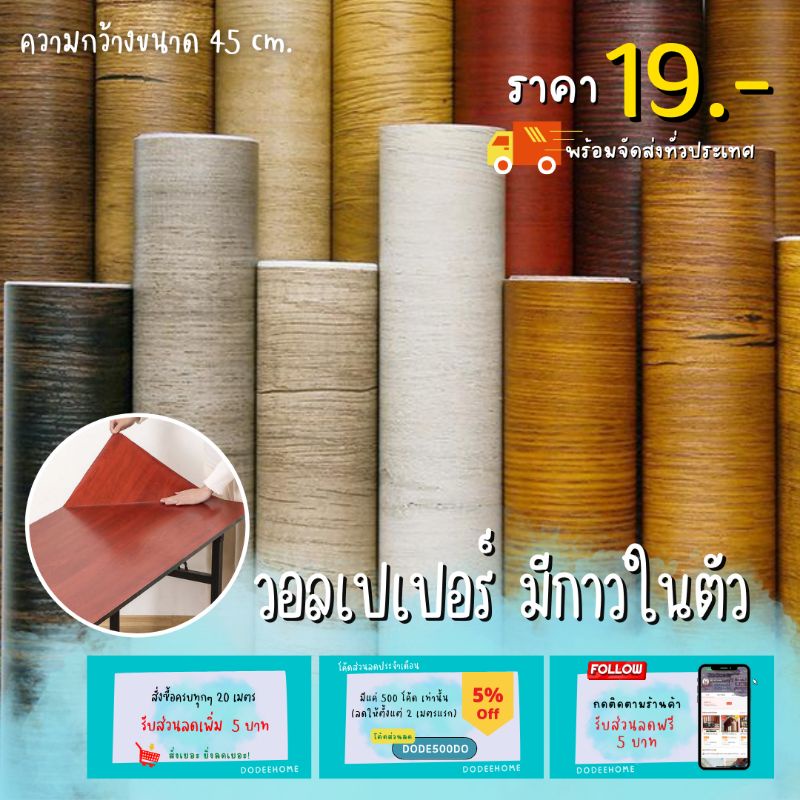 [สั่งครบ 20เมตรลด 5บาท] สติกเกอร์ลายไม้ Sticker สติกเกอร์ติดโต๊ะ วอลเปเปอร์มีกาวในตัว ราคาถูกที่สุด