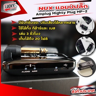 ิแอมป์ปลั๊ก NUX รุ่น Mighty Plug MP-2 เชื่อมต่อไร้สาย Bluetooth 💥 สามารถรองรับการใช้งานได้ทั้งสำหรับกีต้าร์ไฟฟ้าเบสไฟฟ้า