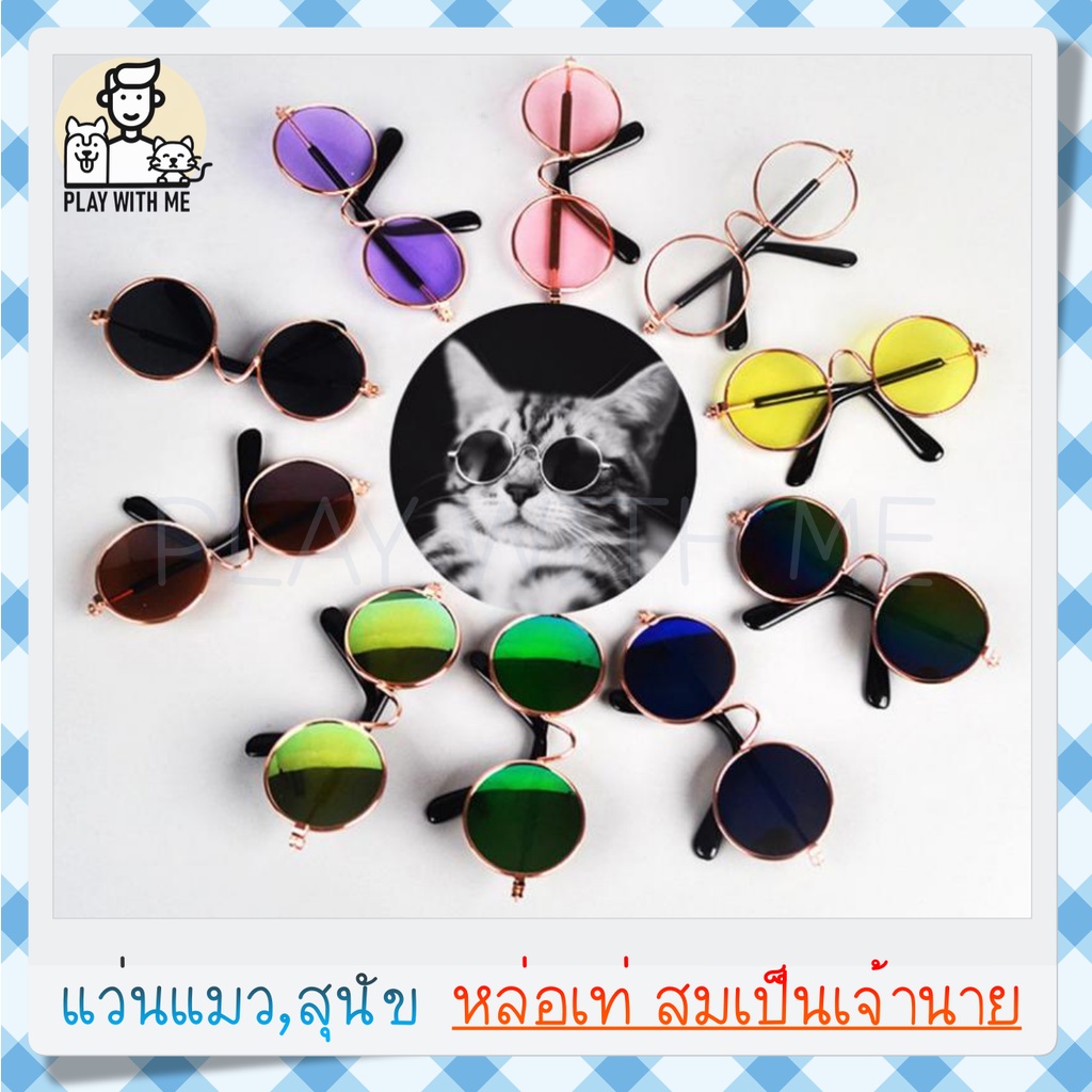 ราคาและรีวิวพร้อมส่ง แว่นตาแฟชั่น สำหรับสัตว์เลี้ยง แว่นแมว แว่นตาแมว แว่นตาหมา สุนัข Pet glasses