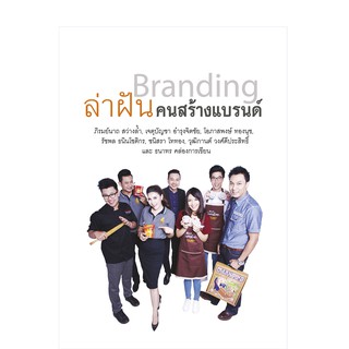 บ้านพระอาทิตย์ หนังสือ Branding ล่าฝันคนสร้างแบรนด์