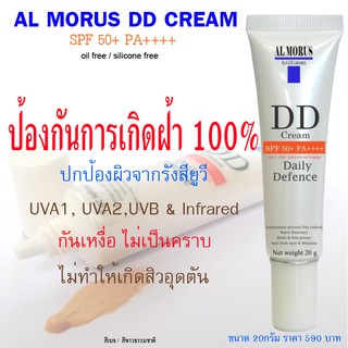 ครีมกันแดด AL MORUS DD Cream SPF 50+ PA++++ ป้องกันฝ้า กันน้ำ กันเหงื่อ ใช้แทนรองพื้น   สี เบจ