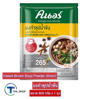 THA shop 📍(800 ก. x 1) Knorr Instant Brown Soup Powder คนอร์ ผงทำซุปน้ำข้น ผงน้ำซุป ผงทำก๋วยเตี๋ยว ผงปรุงรส ผงทำอาหาร