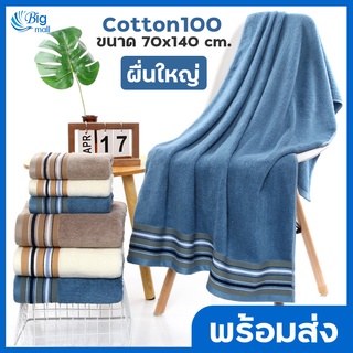 Bigmall ผ้าเช็ดตัว cotton ผืนใหญ่ 70x14 cm. 380g. ผ้าขนหนู ผ้าขนหนูอาบน้ำ ผ้าเช็ดตัวใหญ่ นุ่มพิเศษ ขนไม่หลุด ซับดี