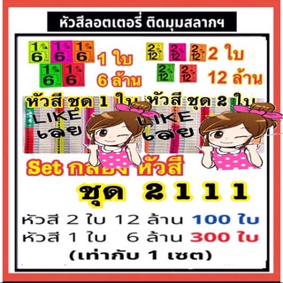 หัวสีลอตเตอรี่ ชุด  2 1 1 1 โบติดสลากกินแบ่งรัฐบาล ใบปะหน้าสลากกินแบ่งรัฐบาล tag lottory สลากกินแบ่งรัฐบาล