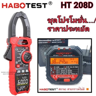 ยกชุด HABOTEST HT208D+HT107T Plus+ แคล้มป์มิเตอร์ แคล้มป์มิเตอรดิจิตอล มัลติมิเตอร์ดิจิตอล Clamp Multimeter Digital