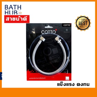 COTTO สายน้ำดี สายน้ำดีสแตนเลสถักยาว สายน้ำดีอ่างล้างหน้า ไม่หักง่าย!! WTH-353