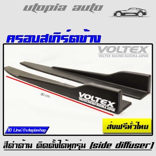 ครอบสเกิร์ตข้าง VOLTEX สีดำด้าน พลาสติกPP งานนำเข้า ยาว 80 cm. ติดตั้งได้ทุกรุ่น