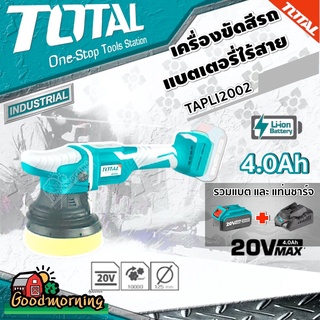 ภาพหน้าปกสินค้าSET 4.0Ah TOTAL 🇹🇭 เครื่องขัดสีรถ 20V TAPLI2002 รวมแบต4.0Ah และ แท่นชาร์จ แบตเตอรี่ไร้สาย ขัดสีรถ เครื่องขัดเงาไร้สาย ซึ่งคุณอาจชอบราคาและรีวิวของสินค้านี้