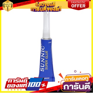 กาวช้าง SUNNIC 3 กรัม กาวร้อน SUPER GLUE SUNNIC 3G