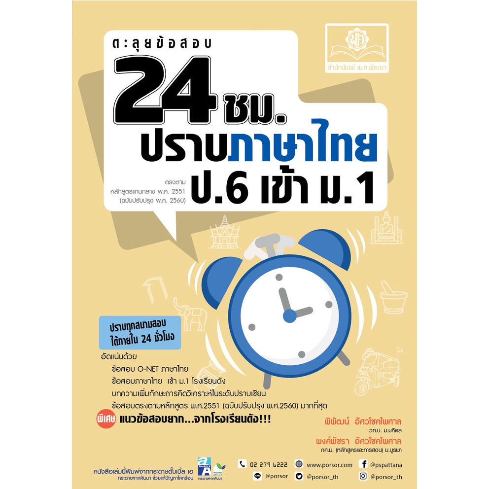 ตะลุยข้อสอบ-24-ชั่วโมง-ปราบภาษาไทย-ป-6-เข้า-ม-1-หลักสูตรใหม่