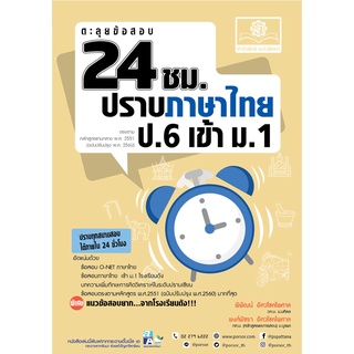 ตะลุยข้อสอบ 24 ชั่วโมง ปราบภาษาไทย ป.6 เข้า ม.1 (หลักสูตรใหม่)