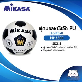 ลูกฟุตบอลหนังอัด PU MIKASA รุ่น MP3300 เบอร์ 5 (ออกใบกำกับภาษีได้)