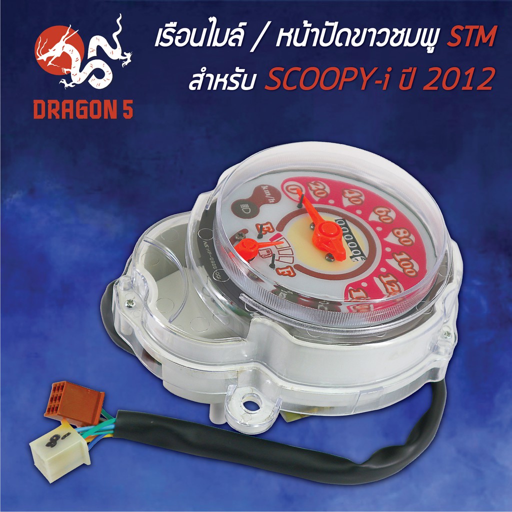 stm-เรือนไมล์-scoopy-i-สกู๊ปปี้ไอ-ปี2012-2016-หน้าปัดชมพู-รับประกัน-6-เดือน