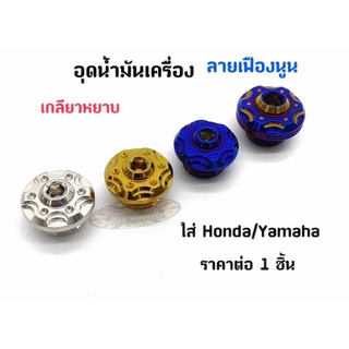 อุดน้ำมันเครื่อง ลายเฟืองนูน 2ชั้น เลสแท้ ราคาต่อ 1 ชิ้น ใส่ Wave /Honda/Yamaha