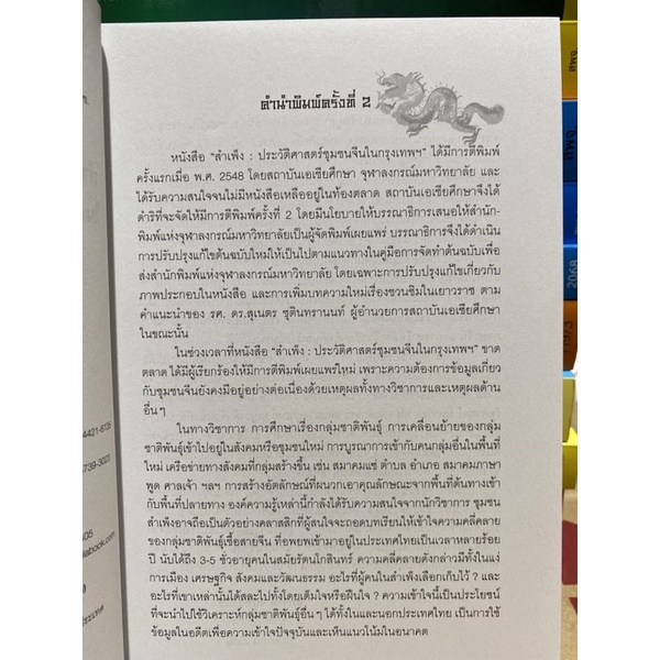 9789740335122-c112สำเพ็ง-ประวัติศาสตร์ชุมชนชาวจีนในกรุงเทพมหานคร-ปกอ่อน