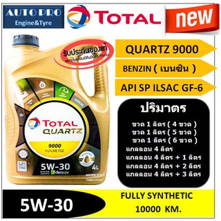 (ผลิตปี2020) (TOP) 5W-30 TOTAL QUARTZ9000 สำหรับเครื่องยนต์เบนซิน สังเคราะห์แท้100% ระยะ 10,000 กม.