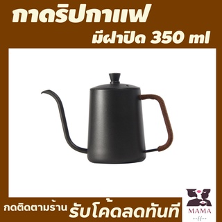 กาดริปกาแฟสแตนเลสขนาด 350ml สีดำ พร้อมฝาปิด ที่จับหุ้มสายหนังไม่ร้อนมือ กาดิปกาแฟสด กาชงกาแฟดริป กาชงกาแฟสดปิคนิค 12