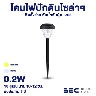 BEC ไฟแต่งสวนปักดิน LED 0.2W รุ่น MALTA ไม่ต้องเซ็ตอะไรให้ยุ่งยาก แกะกล่องแล้วใช้ได้เลย