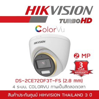 HIKVISION กล้องวงจรปิด 4 ระบบ 2 ล้านพิกเซล DS-2CE72DF3T-FS (2.8 mm) COLORVU ภาพเป็นสีตลอดเวลา BY BILLIONAIRE SECURETECH