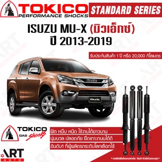 Tokico โช๊คอัพ Isuzu Mu-X อีซูสุ มิวเอ็กซ์ ปี 2013-2019 โช้คแก๊ส โตกิโกะ