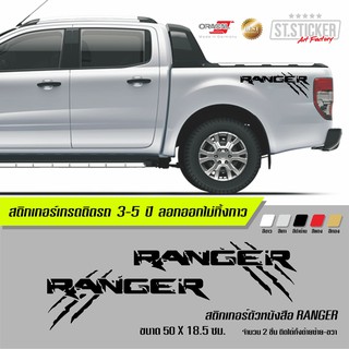 สติกเกอร์แต่งรถ รอยข่วนRANGER ขนาดใหญ่ 58cm. สติกเกอร์คุณภาพสูงเกรดติดรถ